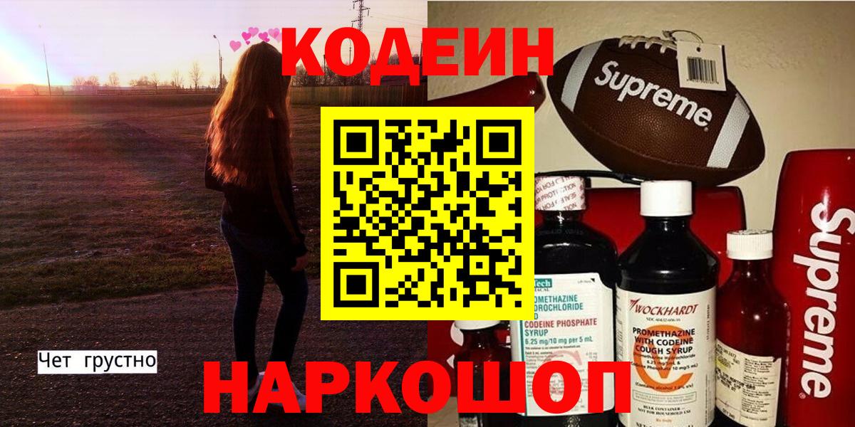 Кодеин Purple Drank Чайковский